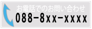 電話でお問い合わせ